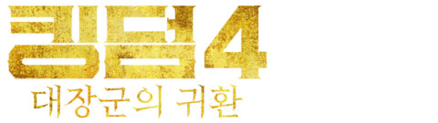킹덤 4: 대장군의 귀환