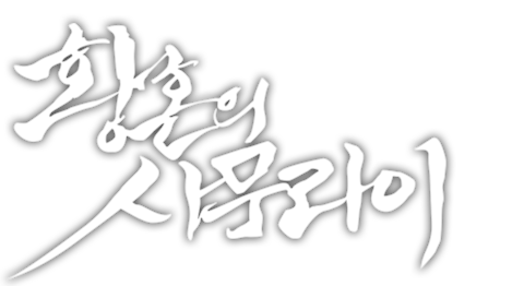 황혼의 사무라이