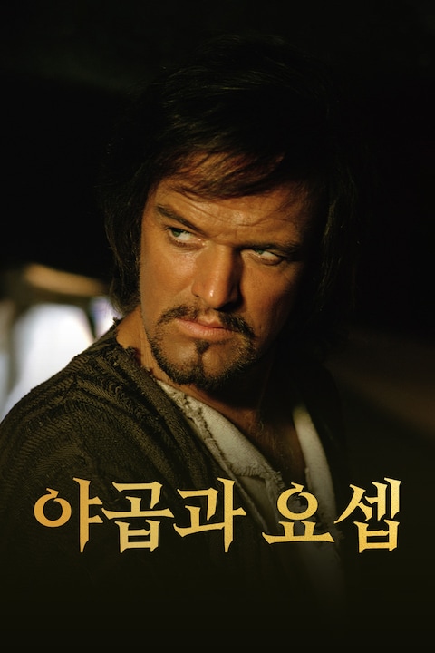 야곱과 요셉