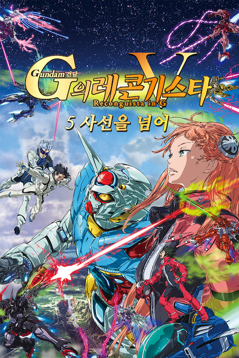 건담 G의 레콘기스타 5: 사선을 넘어