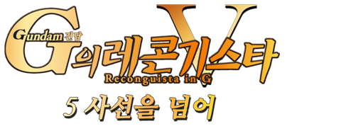 건담 G의 레콘기스타 5: 사선을 넘어