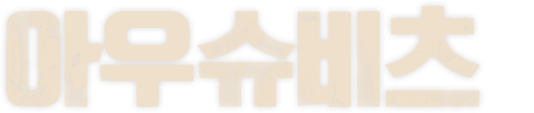 아우슈비츠