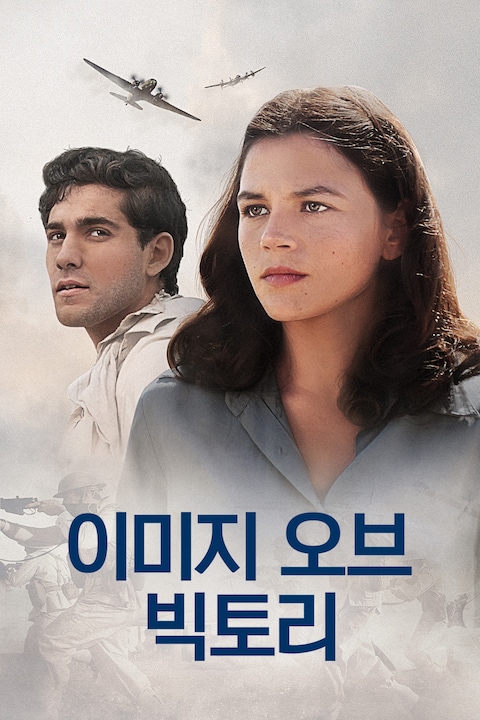 이미지 오브 빅토리