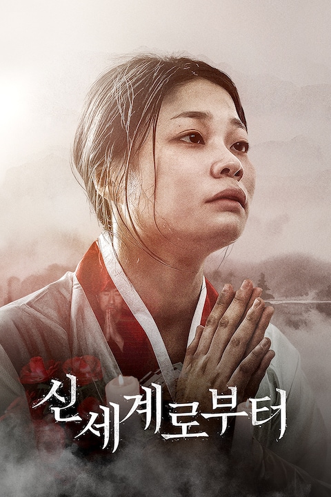 신세계로부터