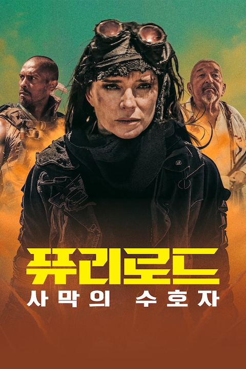 퓨리로드: 사막의 수호자