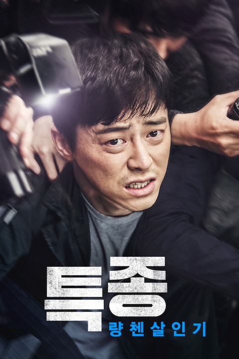 특종 : 량첸살인기