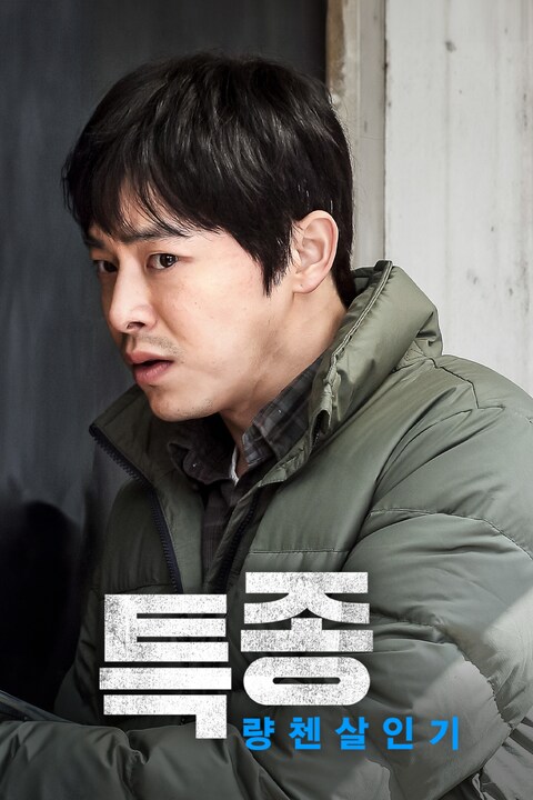특종 : 량첸살인기