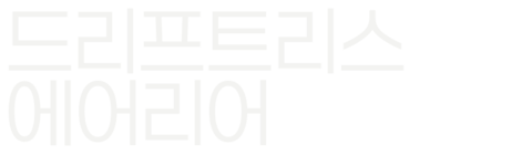 드리프트리스 에어리어