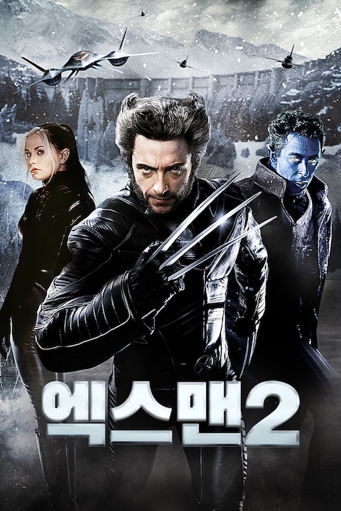 엑스맨 2: 엑스투