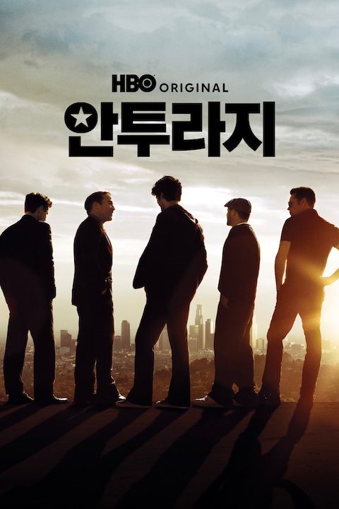 안투라지