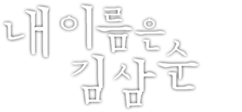 내 이름은 김삼순