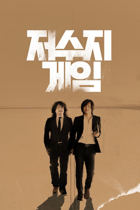 저수지 게임