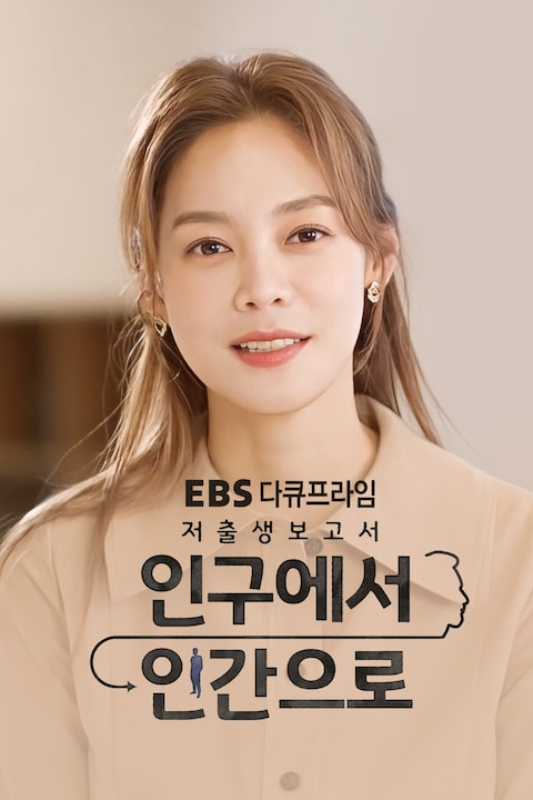 저출생 보고서: 인구에서 인간으로 | 다큐프라임