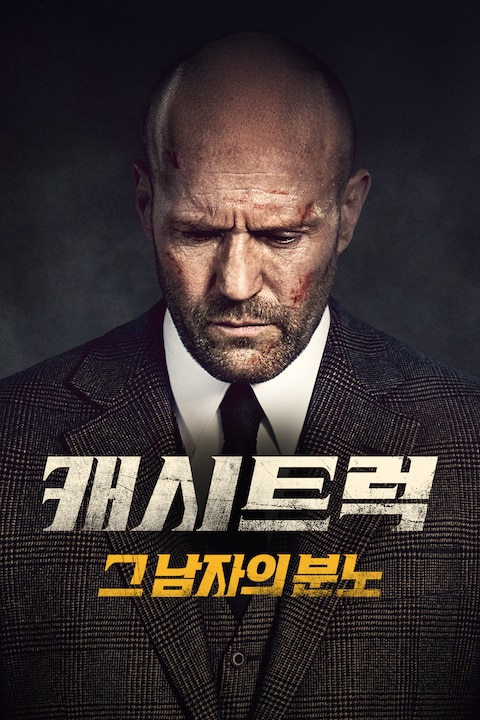 캐시트럭: 그 남자의 분노