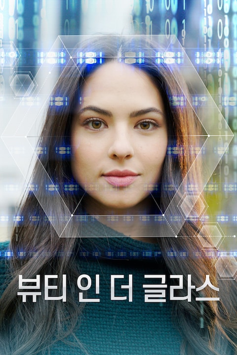 뷰티 인 더 글라스