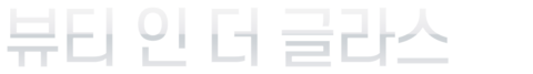 뷰티 인 더 글라스