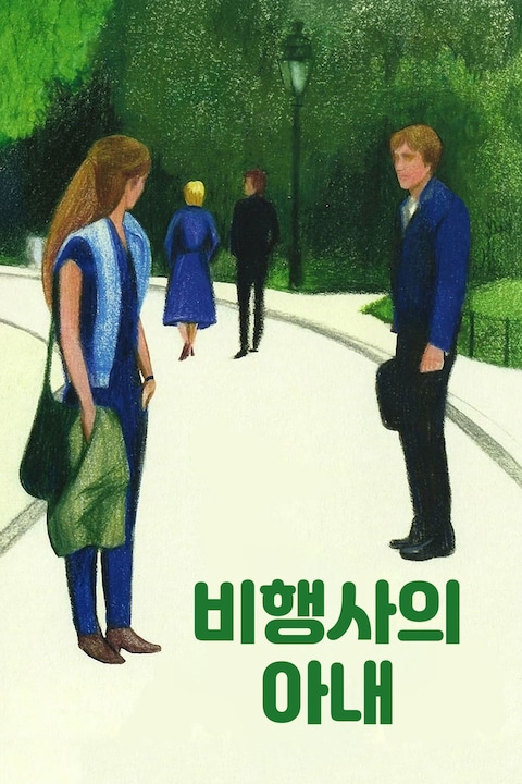비행사의 아내