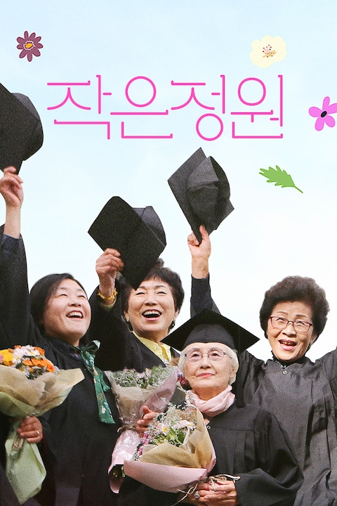 작은정원