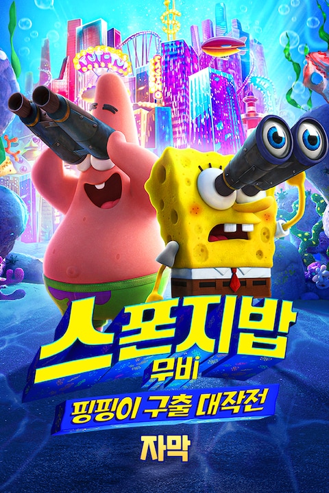 스폰지밥 무비: 핑핑이 구출 대작전 (자막)