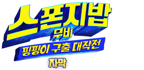 스폰지밥 무비: 핑핑이 구출 대작전 (자막)