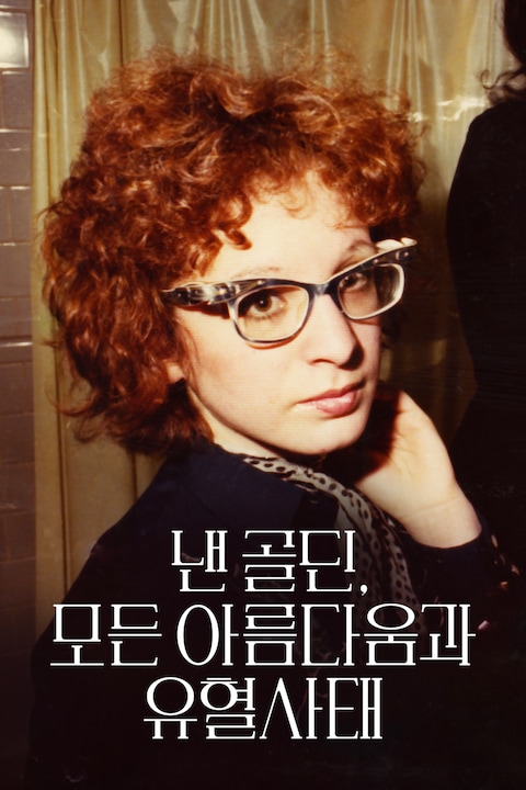 낸 골딘, 모든 아름다움과 유혈사태