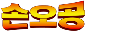 손오공 돌원숭이의 탄생