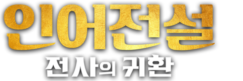 인어전설: 전사의 귀환