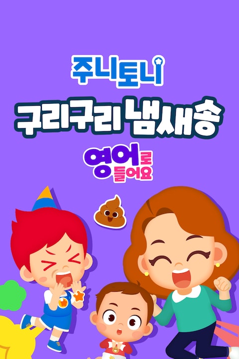 주니토니 구리구리 냄새송 1탄 (영어)