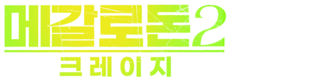 메갈로돈 2: 크레이지