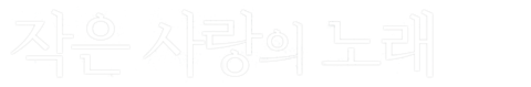 작은 사랑의 노래