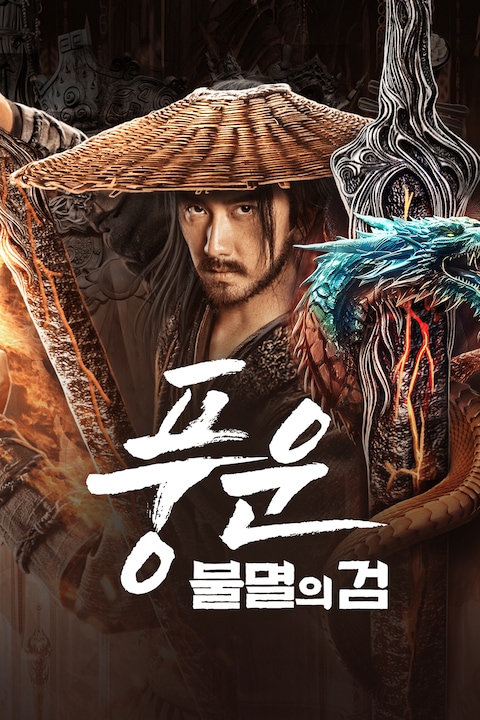 풍운: 불멸의 검