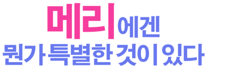 메리에겐 뭔가 특별한 것이 있다