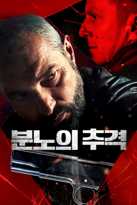 분노의 추격