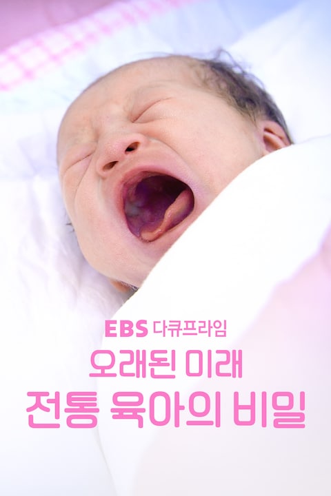 오래된 미래 전통육아의 비밀 | 다큐프라임