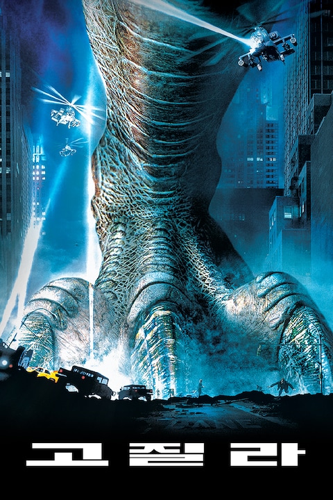 고질라(1998)