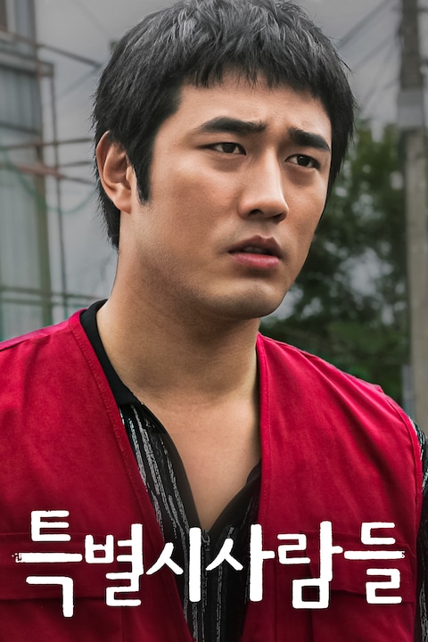 특별시 사람들