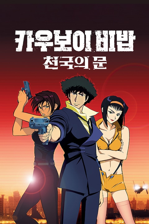 카우보이 비밥 - 천국의 문