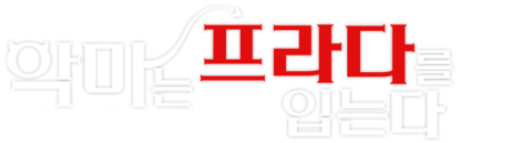 악마는 프라다를 입는다
