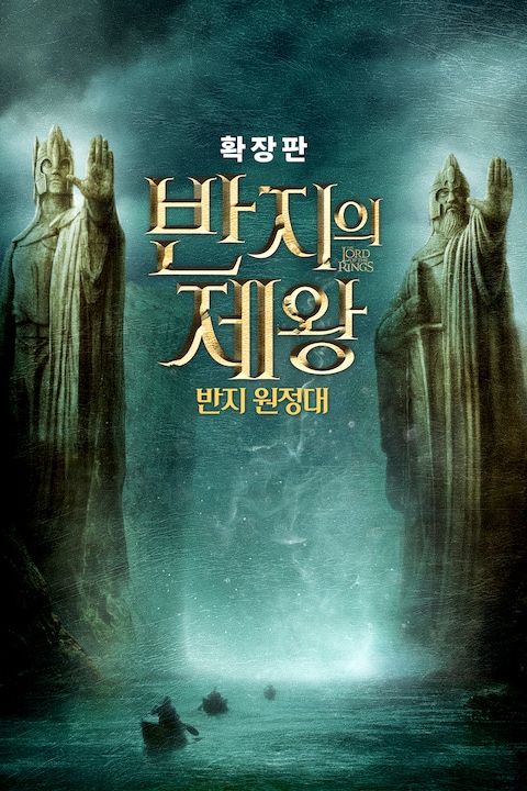 반지의 제왕: 반지 원정대 (확장판)