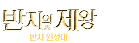 반지의 제왕: 반지 원정대 (확장판)