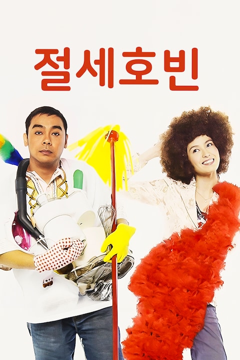 절세호빈