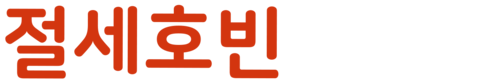 절세호빈