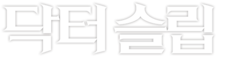 닥터슬립
