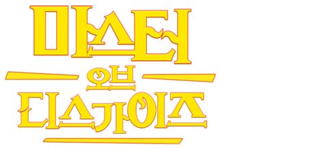 마스터 오브 디즈가이즈