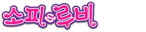 소피루비