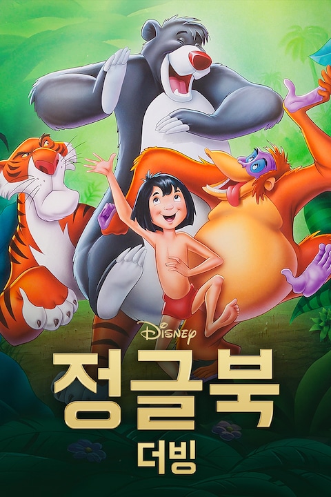 정글북 (1967) (더빙)