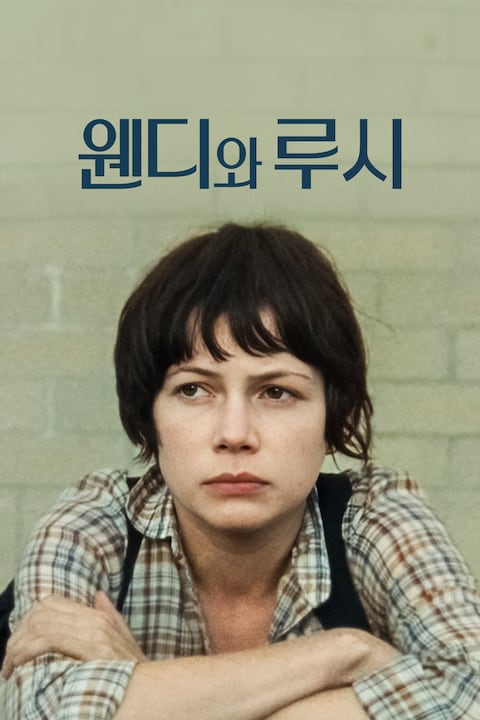 웬디와 루시