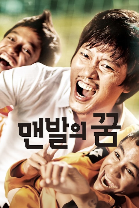 맨발의 꿈