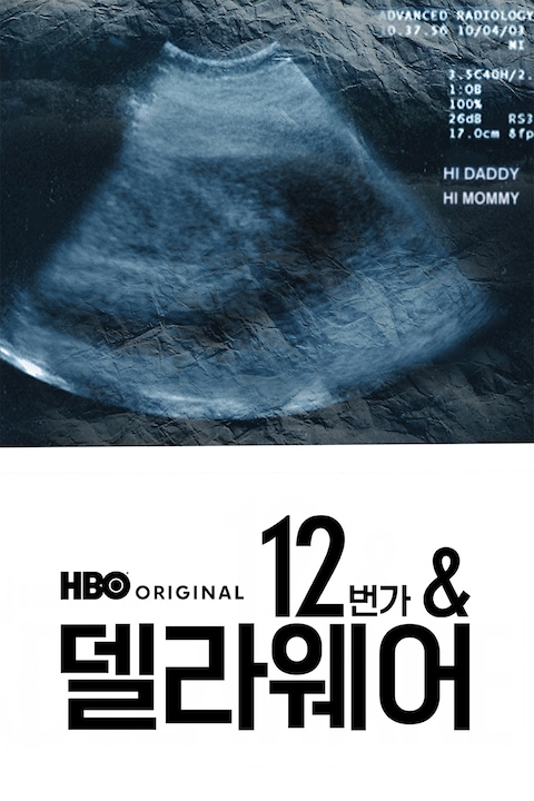 12번가 & 델라웨어