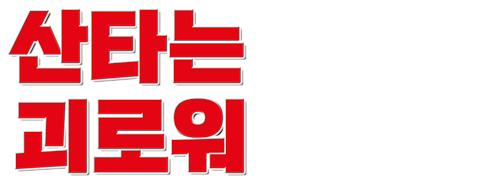 산타는 괴로워